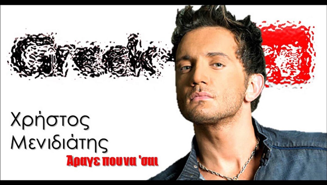 Χρήστος Μενιδιάτης - Άραγε που να 'σαι | 28.03.2015 Greek- face (hellenicᴴᴰ video clips)