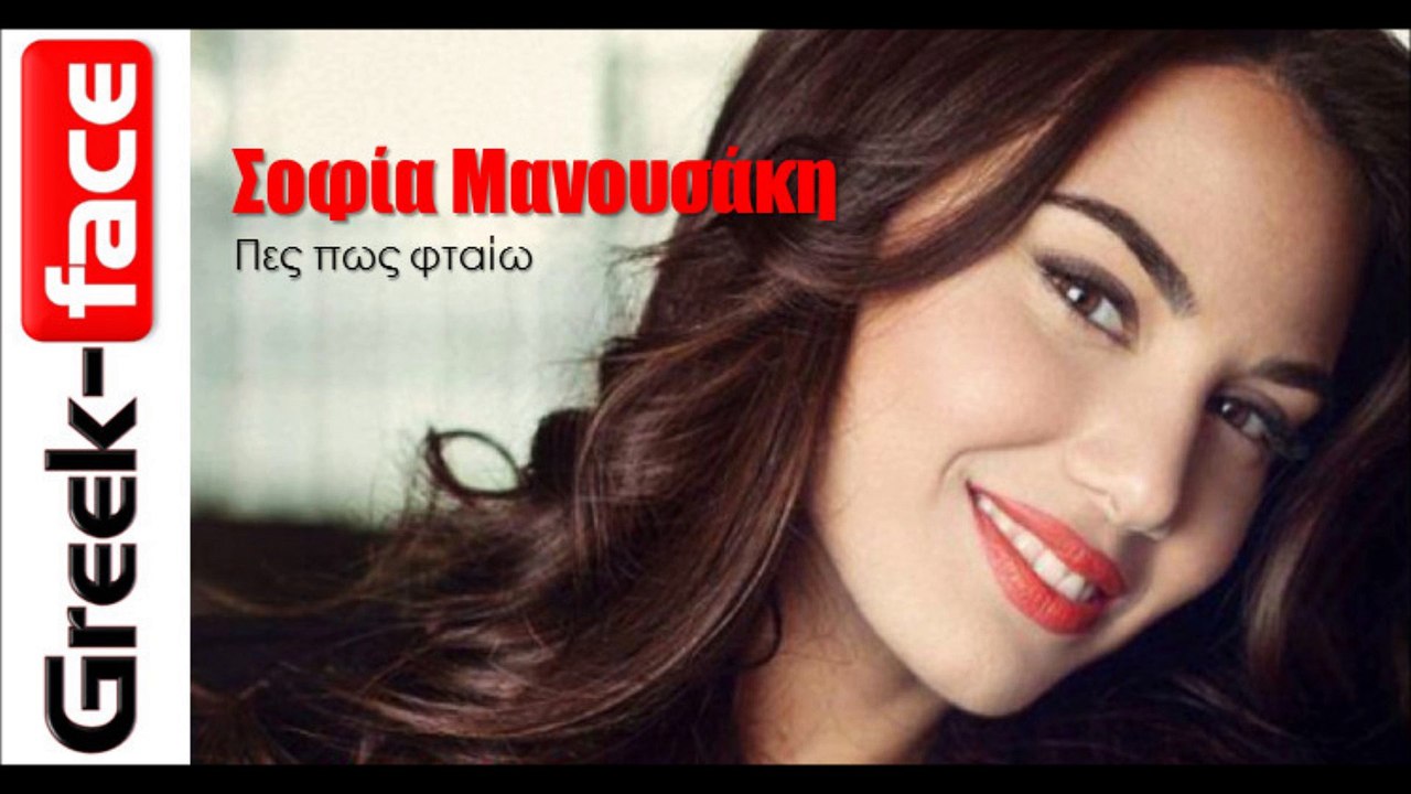 Σοφία Μανουσάκη - Πες πως φταίω | 08.03.2015 Greek- face (hellenicᴴᴰ video clips)