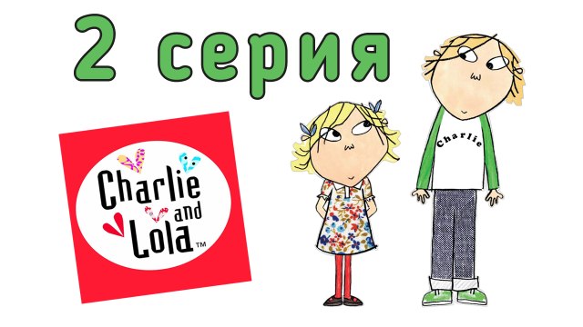 Чарли и Лола. 2 серия. Я могу сделать всё что угодно сама