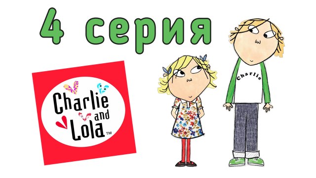 Чарли и Лола. 4 серия. Но это моя книга