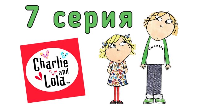 Чарли и Лола. 7 серия. Я победила, нет я победил