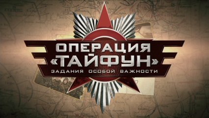 Операция Тайфун  4 серия