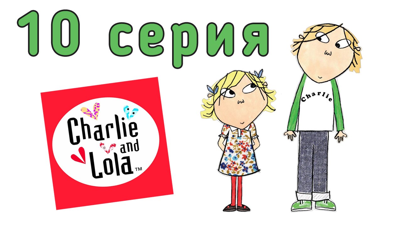 Чарли и Лола. 10 серия. Я тороплюсь, я почти, п...