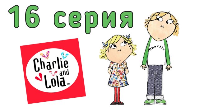 Чарли и Лола. 16 серия. Я ни за что не допущу, чтобы мои шаткие зубы вывалились