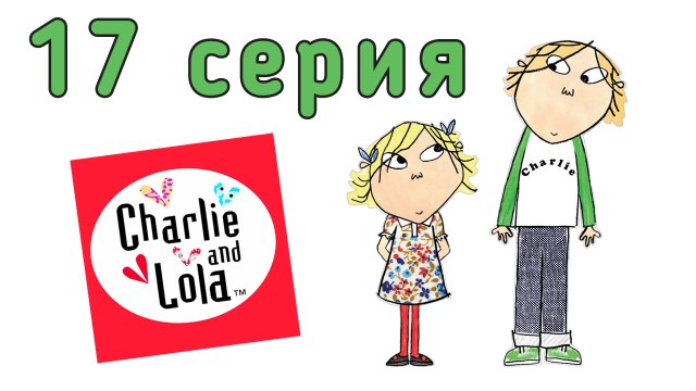 Чарли и Лола. 17 серия. Скажи «сыр»