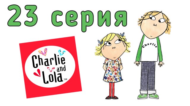 Чарли и Лола. 23 серия. Я очень, очень занята