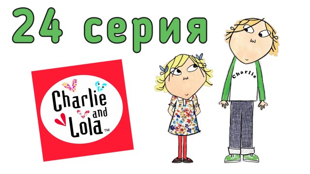Чарли и Лола. 24 серия. Я хочу быть такой большой как ты