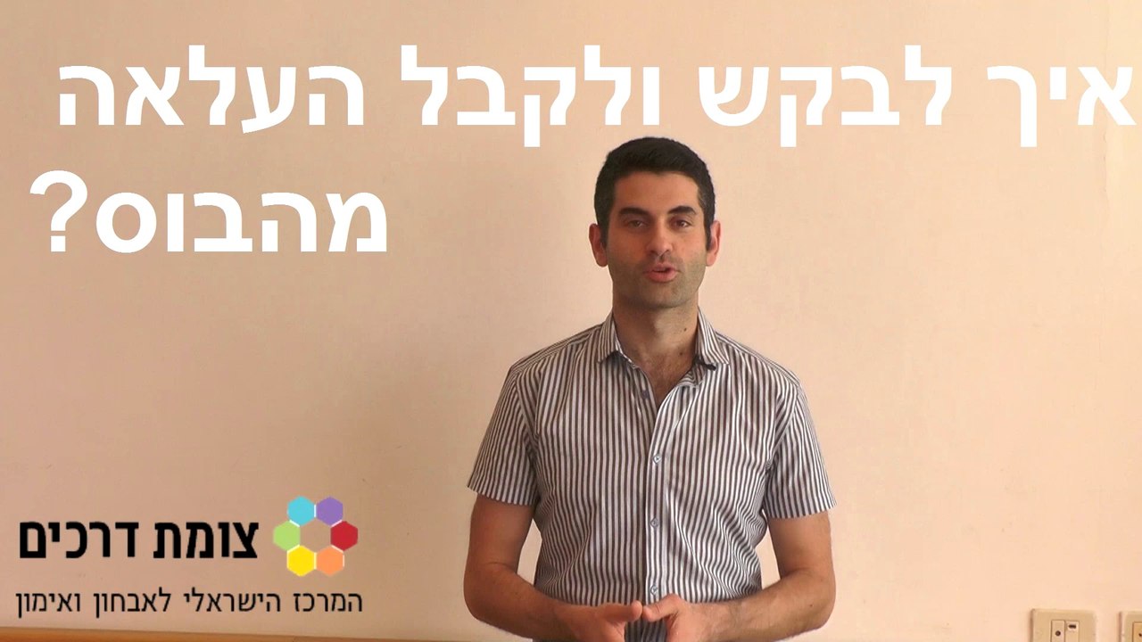 הכוונה מקצועית - איך לקבל העלאת שכר?