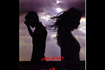 لا تودعنى حبيبى - ورده