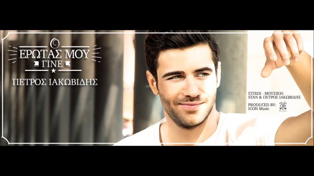 Πέτρος Ιακωβίδης - Ο Έρωτάς Μου Γίνε (Digital Single)