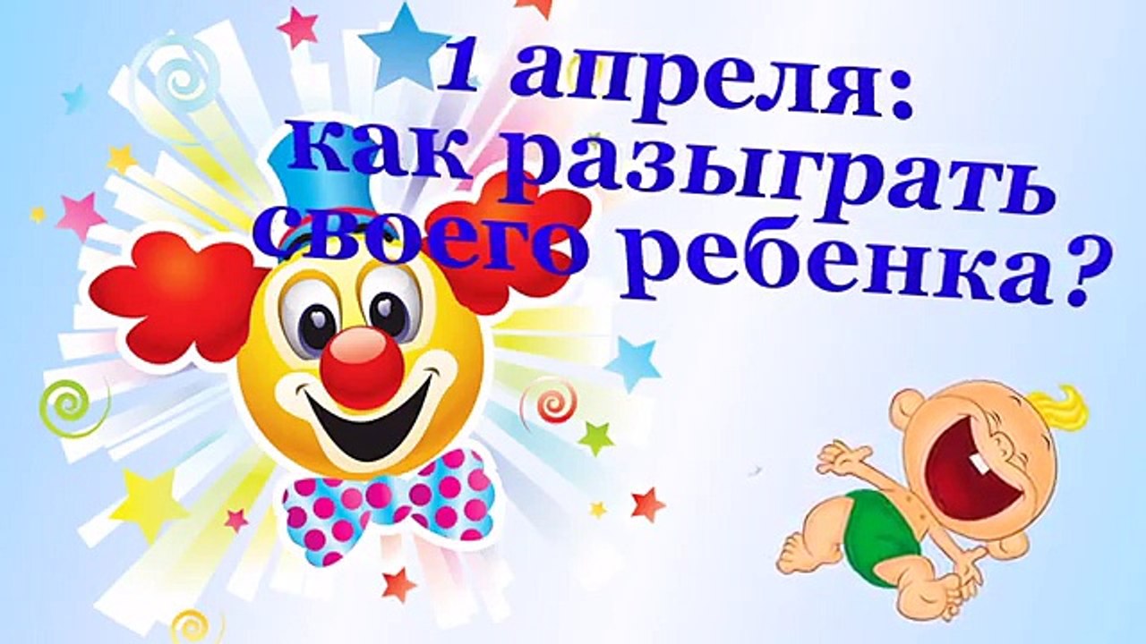 1 апреля_ как разыграть своего ребенка