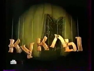 staroetv.su / Куклы (НТВ, 23.12.2001) 332 выпуск. Маленькая трагедия