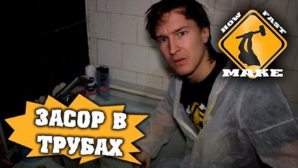 HFM - Как прочистить засор в трубах