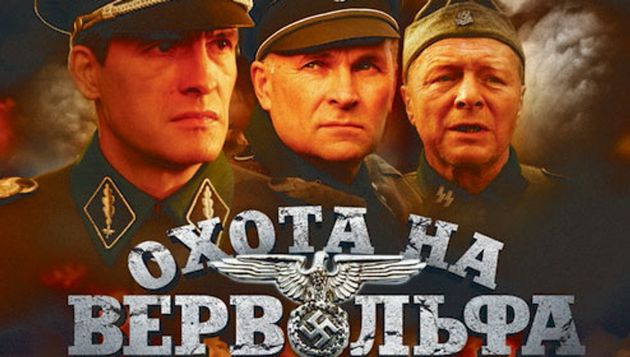 Охота на Вервольфа 4 серия