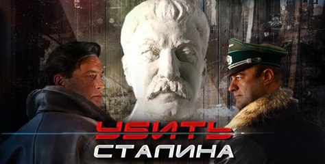 УБИТЬ СТАЛИНА 8