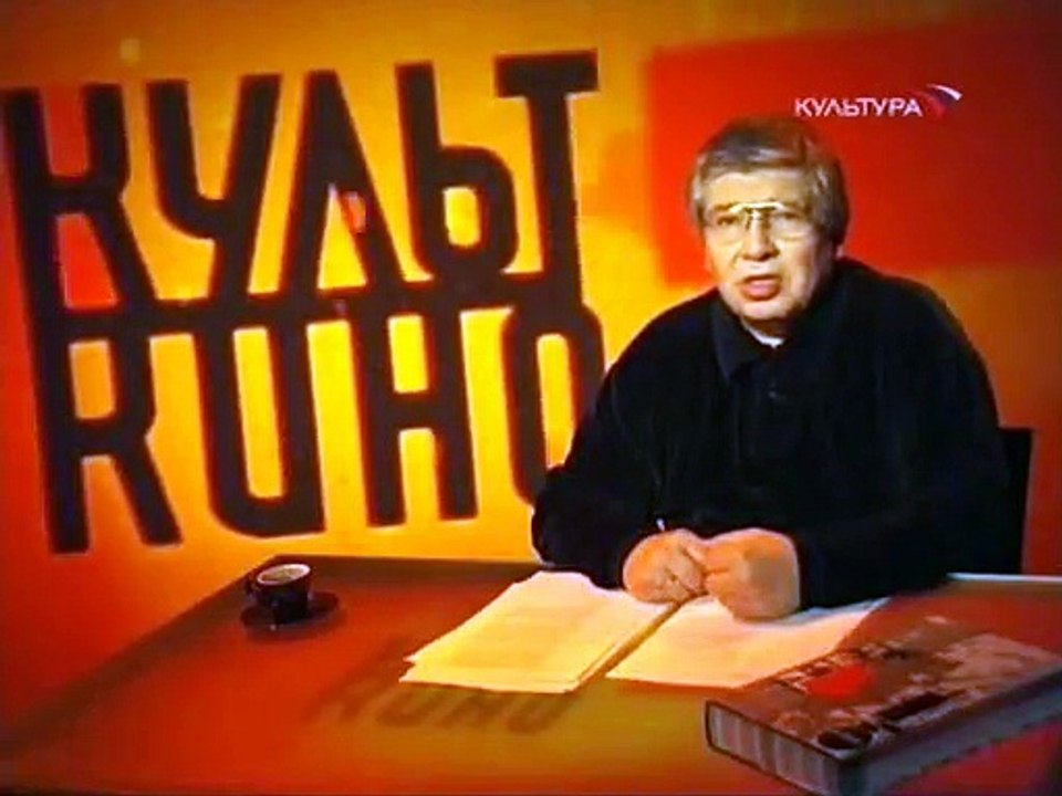 staroetv.su / Культ кино (Культура, 07.10.2007) Фильм "Нашествие варваров"
