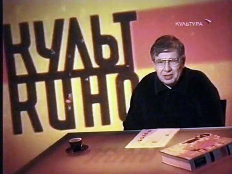 staroetv.su / Культ кино (Культура, 08.07.2007) Фильм Скрытый клинок