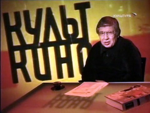 staroetv.su / Культ кино (Культура, 12.11.2006) Фильм Хроники обыкновенного безумия