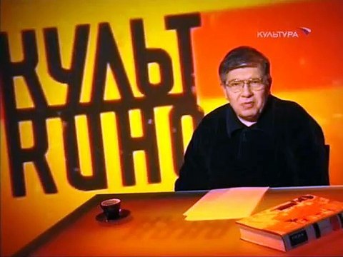 staroetv.su / Культ кино (Культура, 14.10.2007) Фильм Безмолвный партнёр