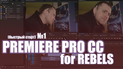 "Premiere Pro for Rebels" #1