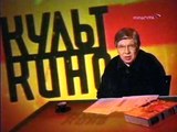 staroetv.su / Культ кино (Культура, 15.04.2007) Фильм 