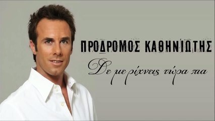 Πρόδρομος Καθηνιώτης - Δε με ρίχνεις τώρα πια