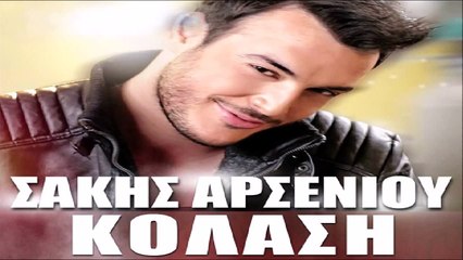 Σάκης Αρσενίου - Κόλαση