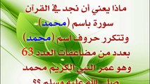 عمر النبي الكريم في القرآن الكريم معجزة تبهر العقول