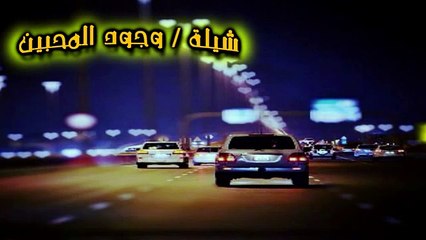 شيلة / وجود المحبين - آداء فلاح المسردي - مسرع 2015