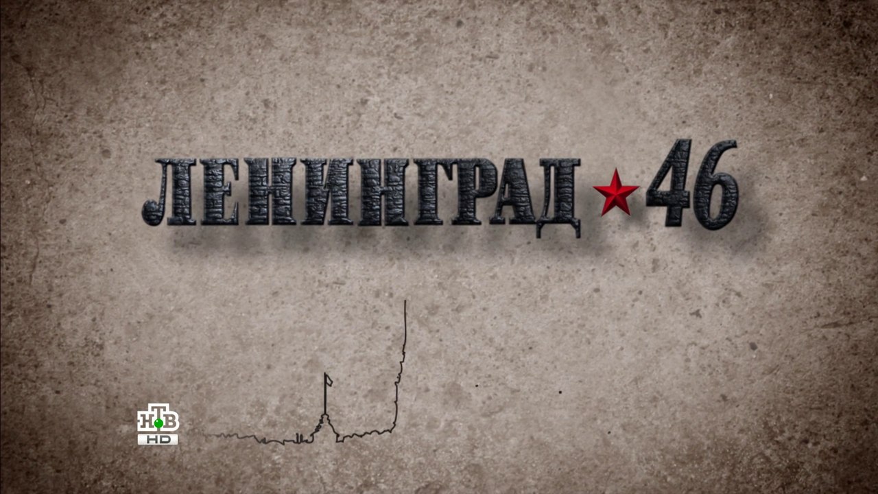 Ленинград 46 (11 серия)HD