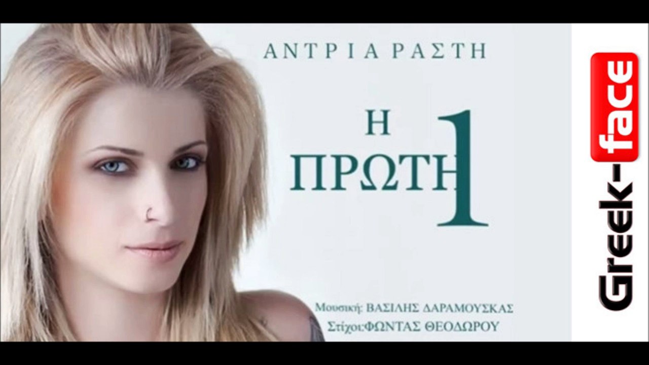 Αντρια Ράστη - Η πρώτη | 30.03.2015 Greek- face (hellenicᴴᴰ video clips)