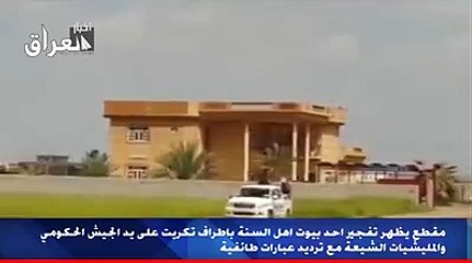 مقطع يظهر تفجير احد بيوت اهل السنة باطراف تكريت على يد الجيش الحكومي والمليشيات الشيعة مع ترديد عبارة .. يا زهراء.