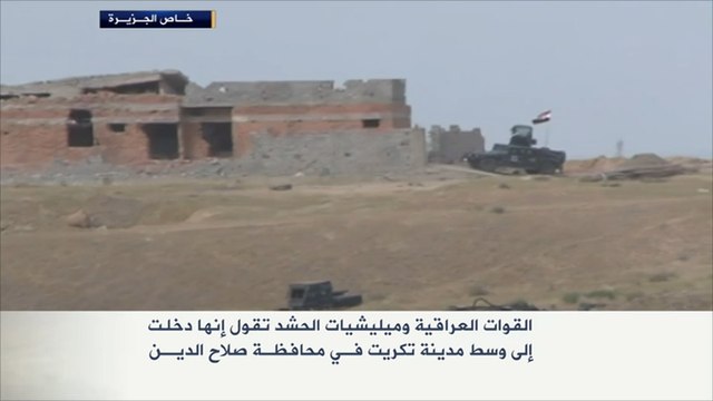 القوات العراقية ومليشيا الحشد تدخل وسط تكريت