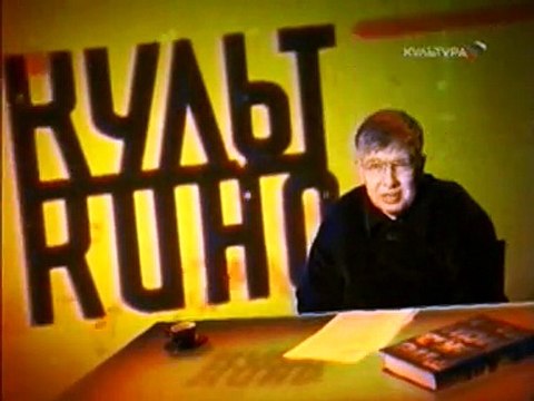 staroetv.su / Культ кино (Культура, 29.04.2007) Фильм Настройщик