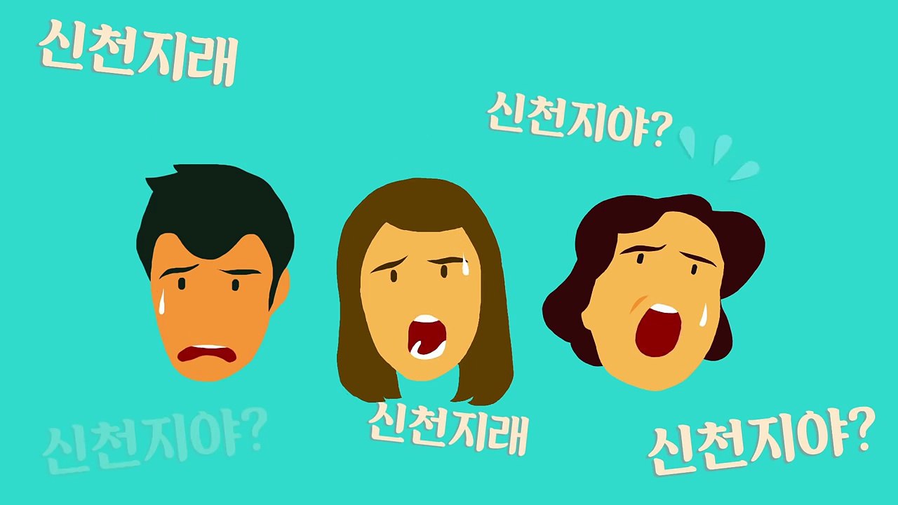 신천지를 아시나요?
