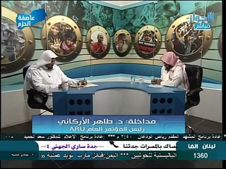 د. طاهر الأركاني يوضح خلفيات المشاركة الأخيرة (ARU - GRC) في جنيف2015 - مداخلة على قناة الأحواز