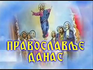 DJORDJE TARAKCIJA  "©" PRAVOSLAVLJE DANAS BR 022 DRUGI DEO PLJEVLJA NASTAVAK