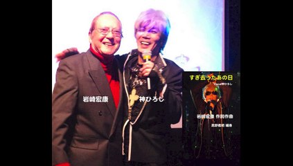 作詞作曲家 岩崎宏康 トークショー（後半）：現代女形『神ひろしSHOW・ピンク男子卒業ソング特集』（新宿J28スタジオ）