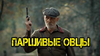 ПАРШИВЫЕ ОВЦЫ 1 СЕРИЯ