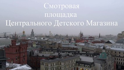 Смотровая площадка Детского Мира