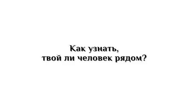 Как узнать, твой ли человек рядом? Александр Хакимов