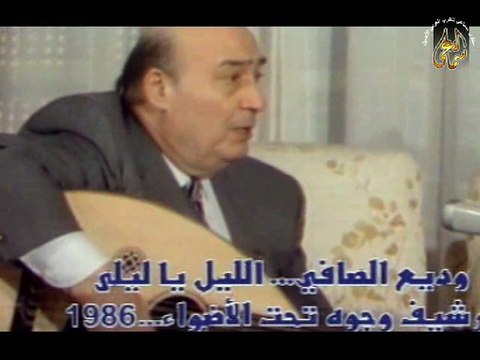 وديع الصافي - الليل يا ليلى