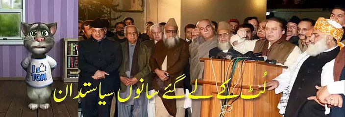 لُٹ کے کھا گئے جی سانوں سیاستدان