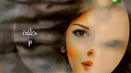 مسلسل ألوان الطيف - الحلقة 3 - كاملة
