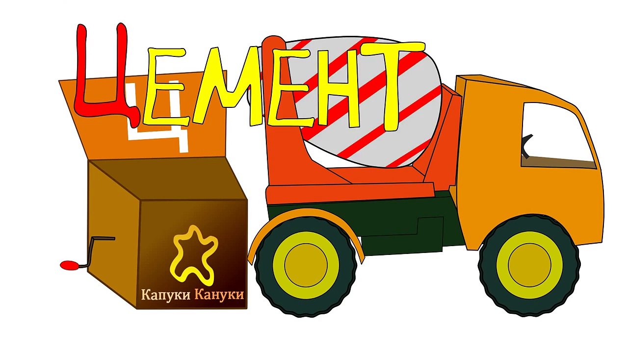 Алфавит для Детей - Развивающий Мультфильм. Алфавит для Детей. Буква Ц (машина цементовоз или бетономешалка :)