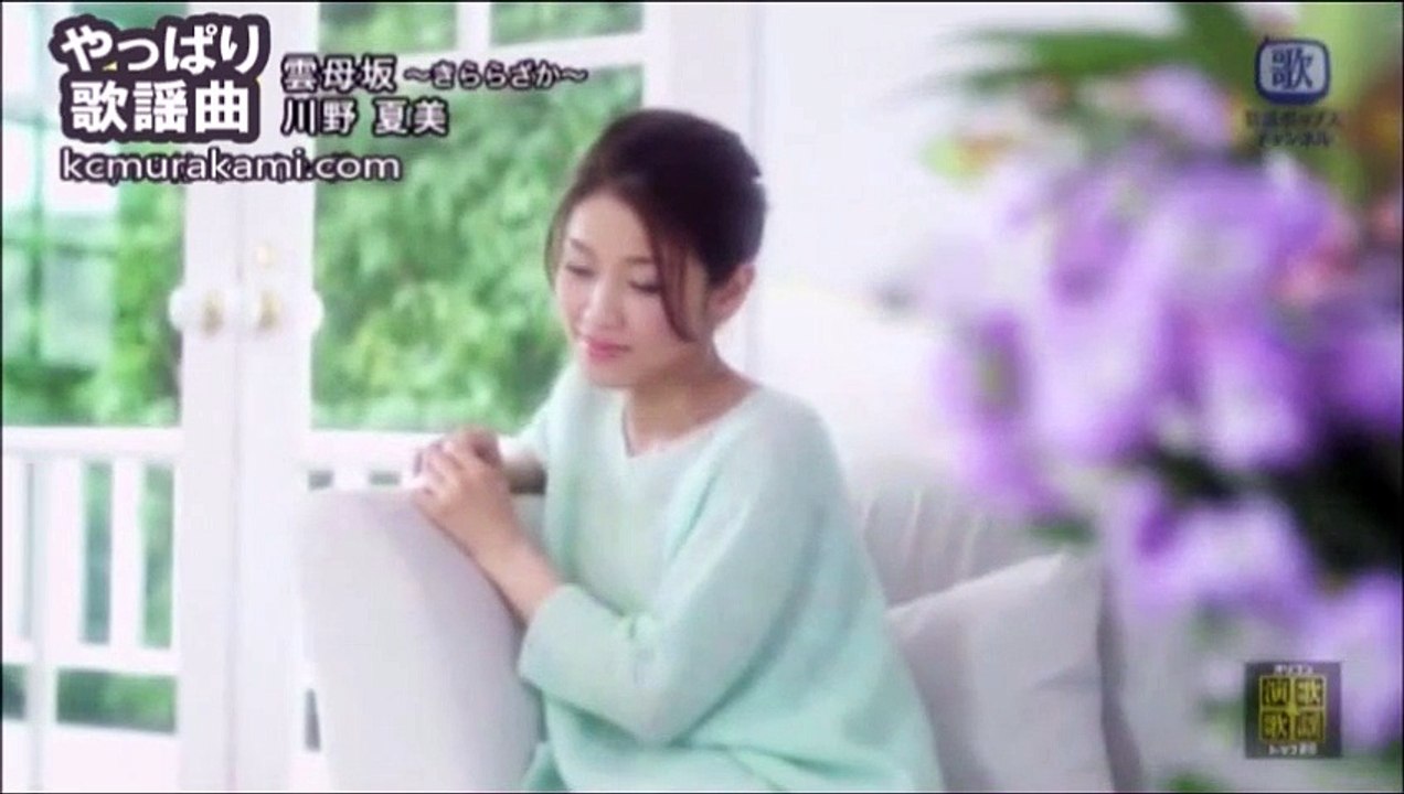 川野夏美 「雲母(きらら)坂」～歌詞テロップ付き（フルコーラス）
