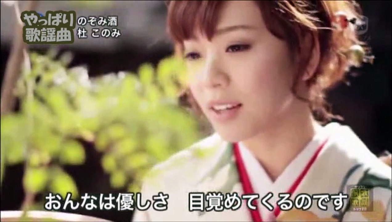 杜このみ 「のぞみ酒」～歌詞テロップ付き（フルコーラス）