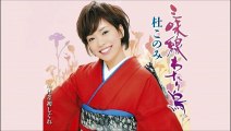 杜このみ「三味線わたり鳥」～歌詞テロップ付き