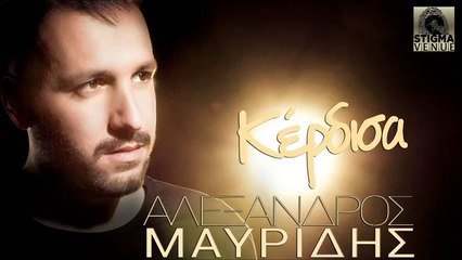 Αλέξανδρος Μαυρίδης - Κέρδισα