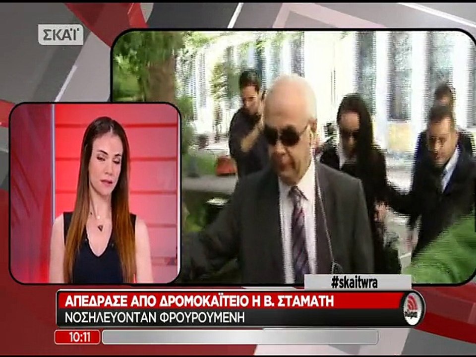 Απόδραση Βίκυς Σταμάτη